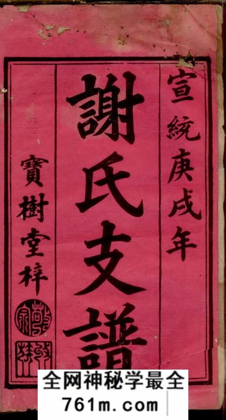 宁乡宝树堂沩甯谢氏续修支谱