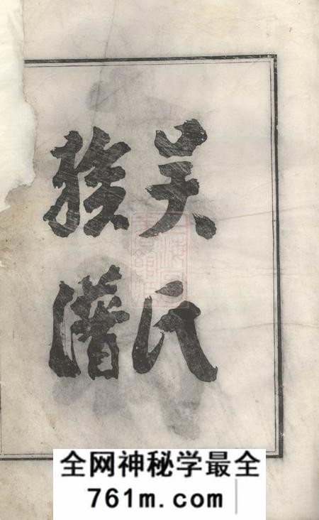 歙县新安歙西溪南吴氏统宗志不分卷