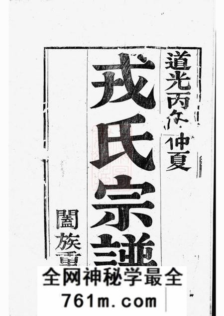 兴化兴化戎氏重修宗谱六卷