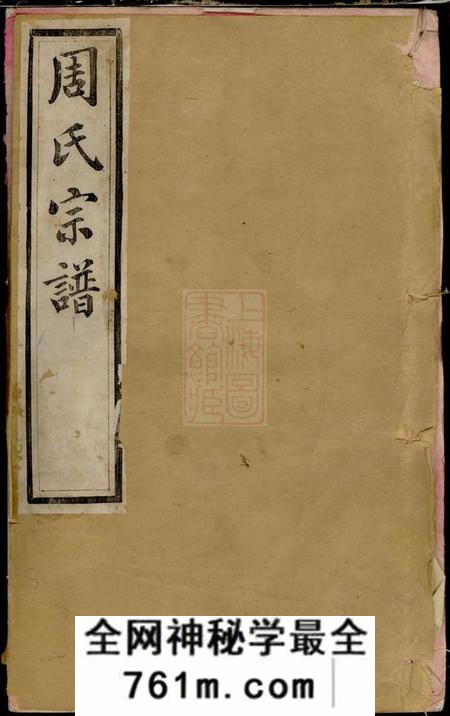 毗陵五有堂毗陵周氏宗谱十卷