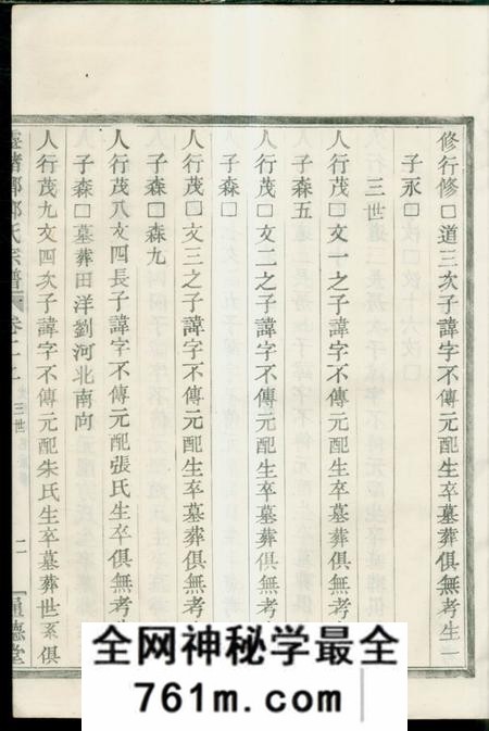 镇海通德堂蛟川前灵绪乡郑氏宗谱三卷首一卷