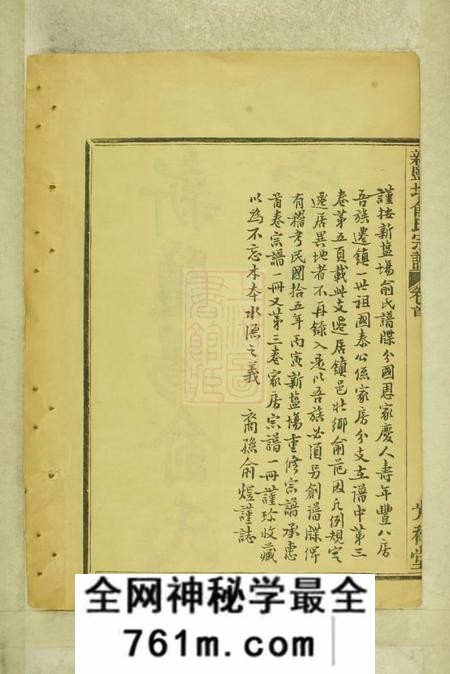 鄞县光裕堂新盐场俞氏宗谱
