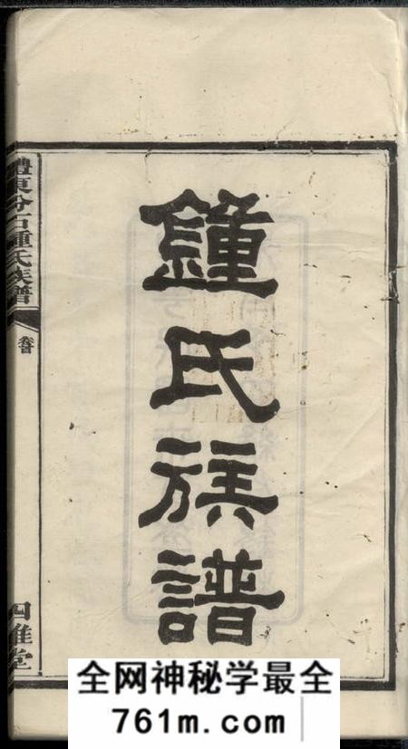 醴陵四维堂醴东汾石钟氏族谱七卷首一卷