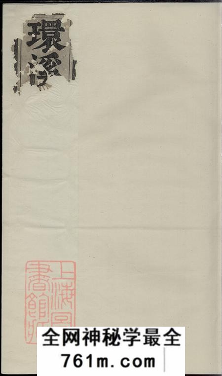 浙江义乌义乌环溪王氏重修宗谱二十三卷