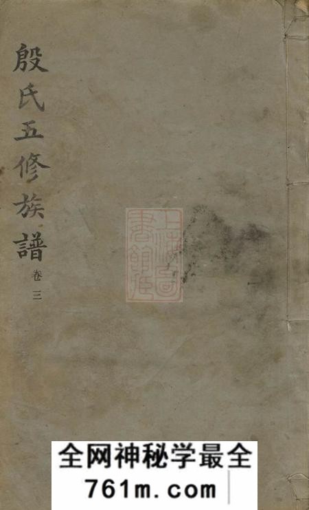湖南清远堂殷氏五修族谱