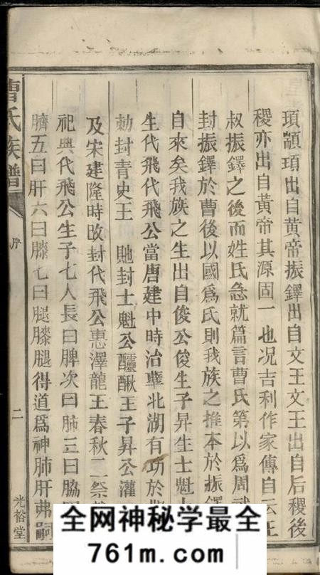 湖南郴州光裕堂曹氏族谱九卷首一卷