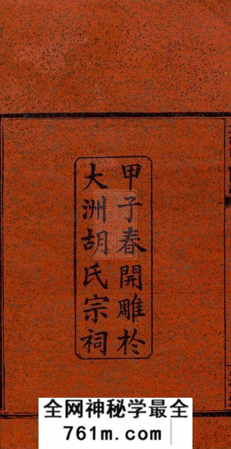 湘阴安定堂大洲胡氏图谱三十四卷首一卷末三卷