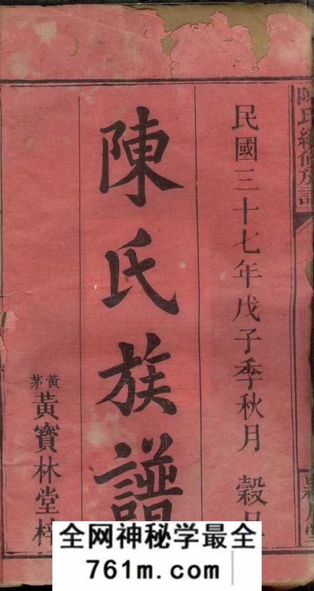 江西万载颖川堂陈氏续修族谱十一卷首一卷