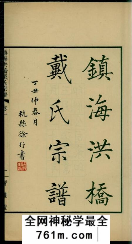 镇海镇海洪桥戴氏宗谱二卷