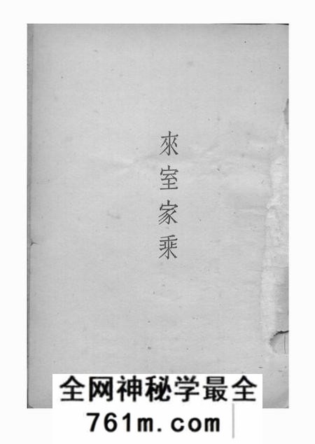 北京来室家乘二卷