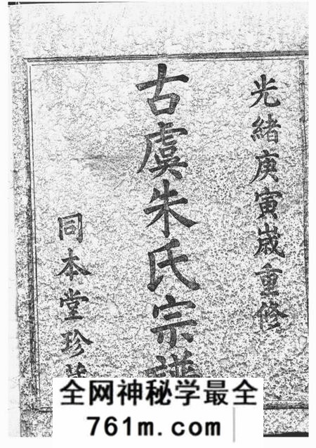 上虞同本堂古虞朱氏宗谱十四卷