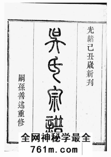 鄞县吴东五乡碶吴氏宗谱十六卷首一卷