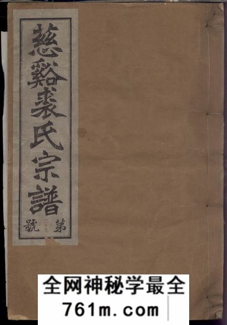 慈溪敦睦堂慈溪横山裘氏宗谱二十六卷