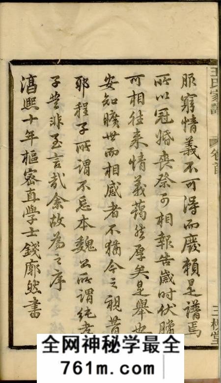 三槐堂浙绍萧山县车裹庄王氏家谱四卷首四卷