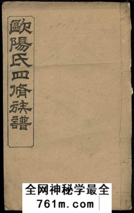 宁乡渤海堂欧阳氏四修族谱