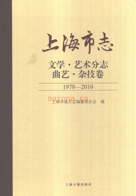 上海市《上海市志 文学艺术分志 曲艺杂技卷 1978-2010》2021