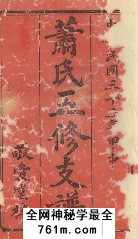 湘乡敬爱堂鼇山萧氏南彩先补公房续修支谱十三卷