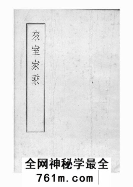 北京来室家乘二卷