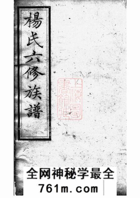 善化靳江杨氏六修族谱