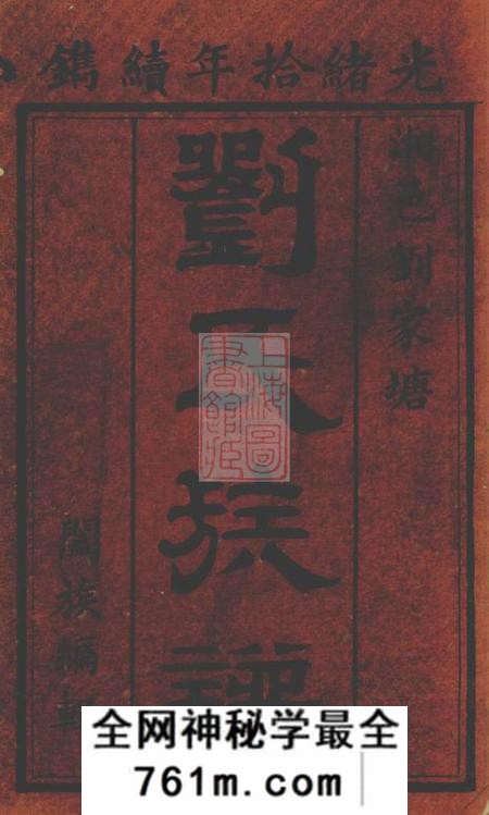 湘阴刘家塘刘氏族谱不分卷
