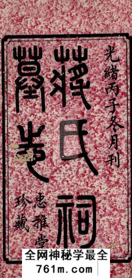 宁乡忠雅堂蒋氏祠墓志三卷首一卷