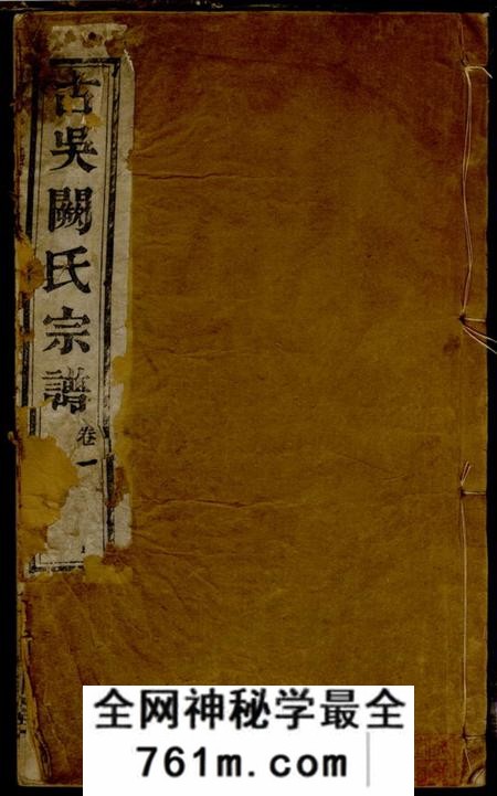 江苏吴县、江苏无锡梅李圣邻堂古吴阙氏宗谱