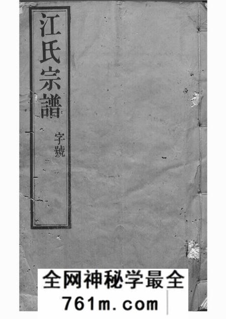 江阴锦带堂江氏宗谱十八卷