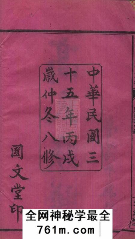 汉寿全镜堂罗坪分高氏八修族谱十二卷首二卷
