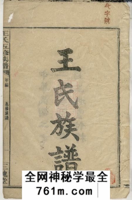 湖南安化三槐堂王氏五修族谱九卷首五卷