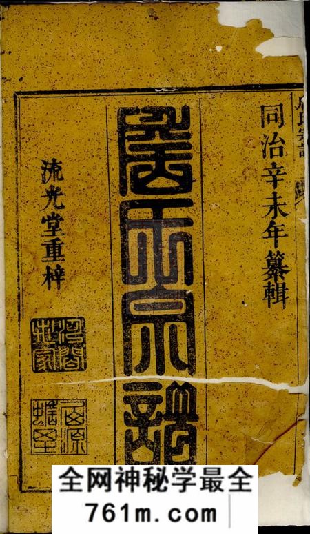 遂安流光堂詹氏宗谱十八卷首一卷末一卷