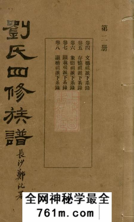 湖南谨厚堂刘氏四修族谱