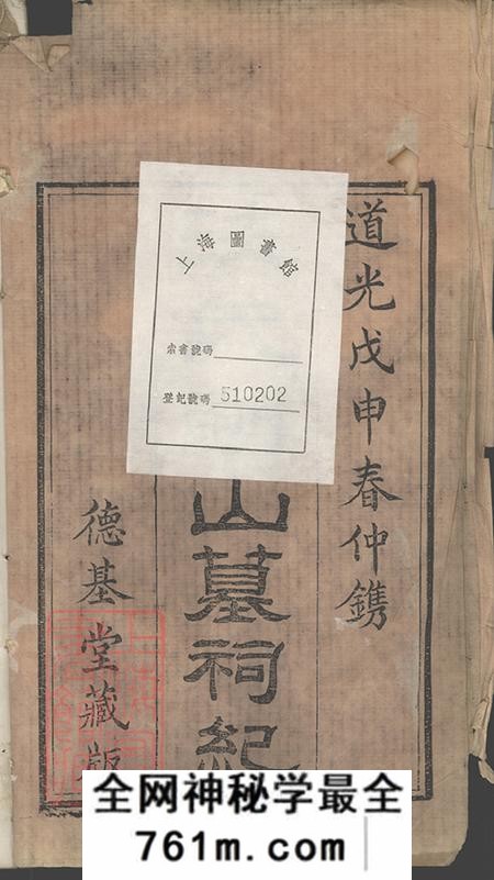 江西婺源德基堂汪氏湖山墓祠纪一卷