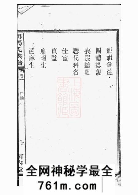 湘阴河内堂司马氏族谱二十六卷