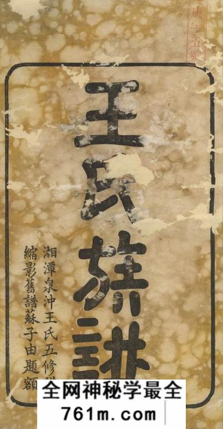 湘潭槐荫堂湘潭泉冲王氏五修族谱四十卷首一卷末一卷