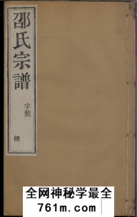 武进点易堂安尚邵氏宗谱六卷