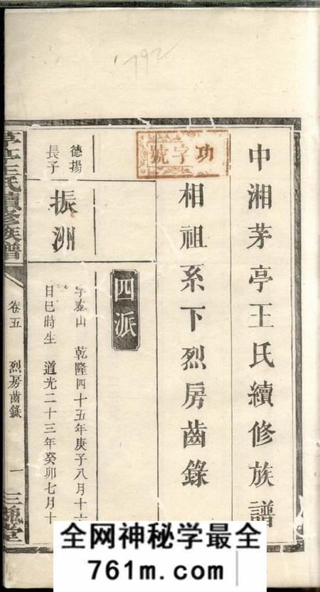 湘潭三槐堂中湘茅亭王氏续修族谱