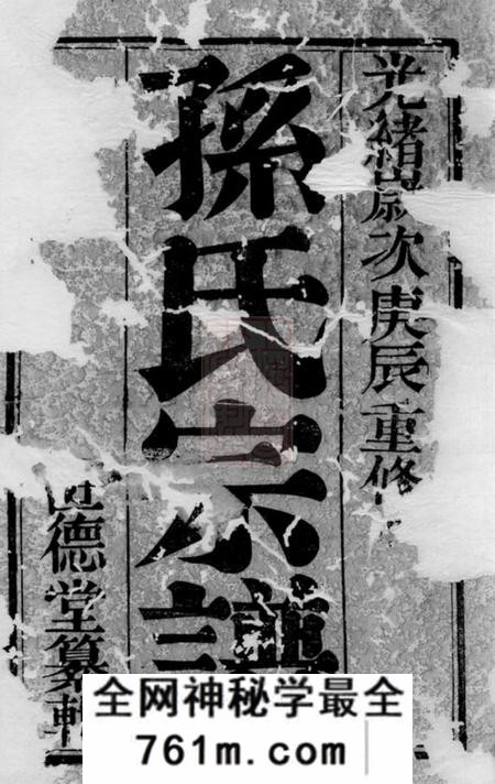 江阴世德堂斜河孙氏宗谱十四卷