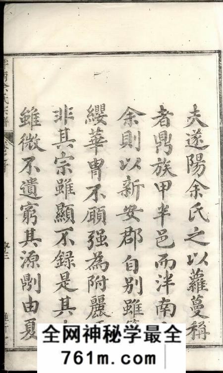 遂安维新堂泮南余氏宗谱六卷