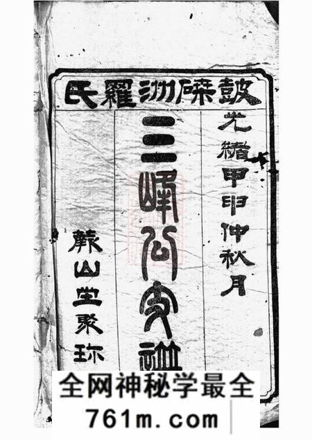 湘潭蕨山堂湘潭鼓磉洲罗氏七修族谱十四卷首三卷末二卷