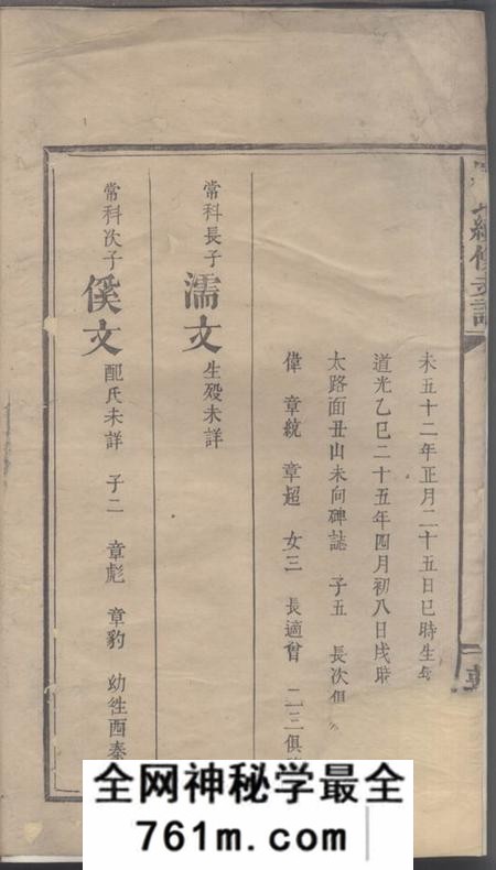 湖南敦睦堂罗氏续修支谱