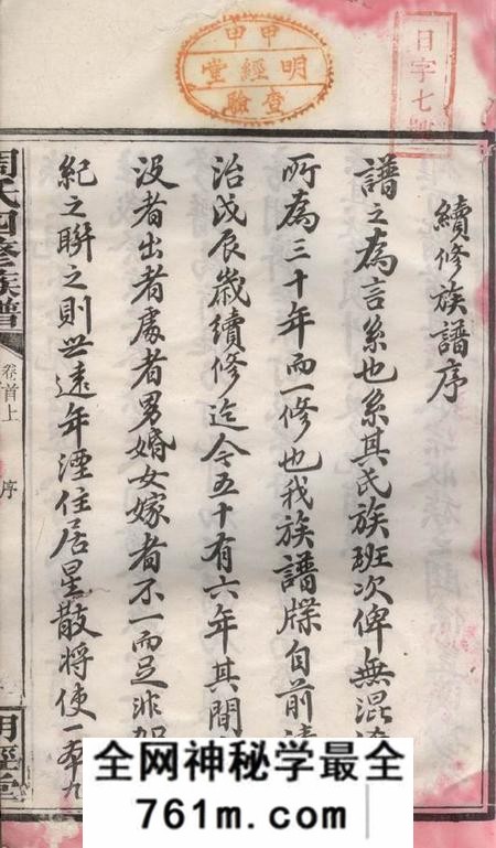 湘乡明经堂周氏四修族谱十六卷首二卷