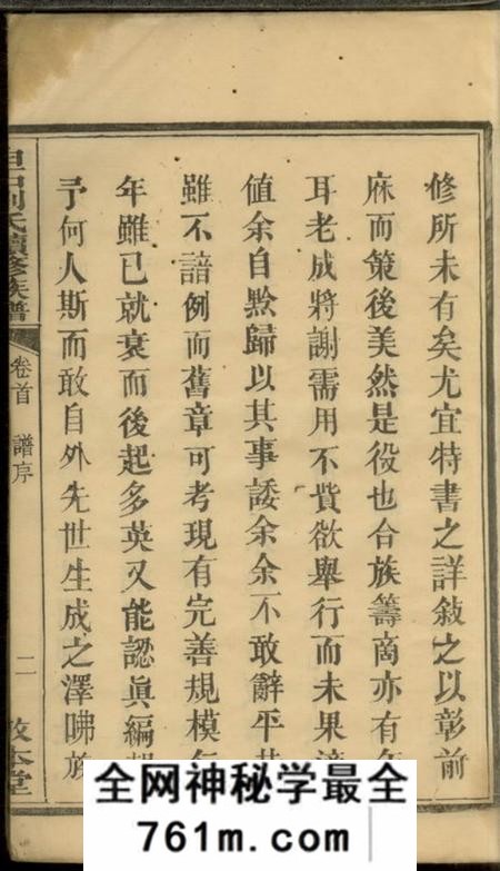 湘乡敦本堂白石刘氏续修族谱六卷