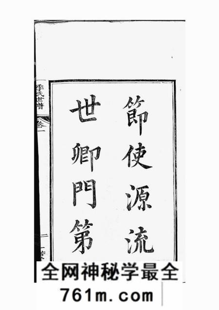 如臯一诺堂季氏世谱十四卷首一卷