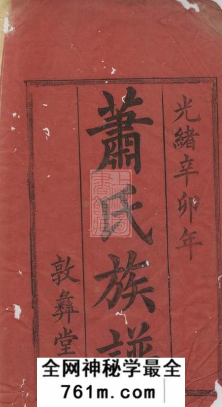萍乡敦彝堂陂头萧氏四修族谱四卷首一卷