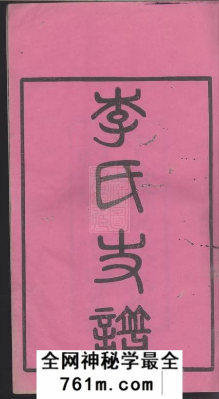 长沙培嗣堂尖山李氏五房支谱十八卷