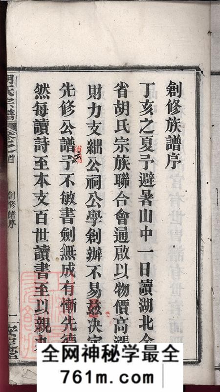 湖北红安安定堂楚黄胡氏宗谱九卷首一卷