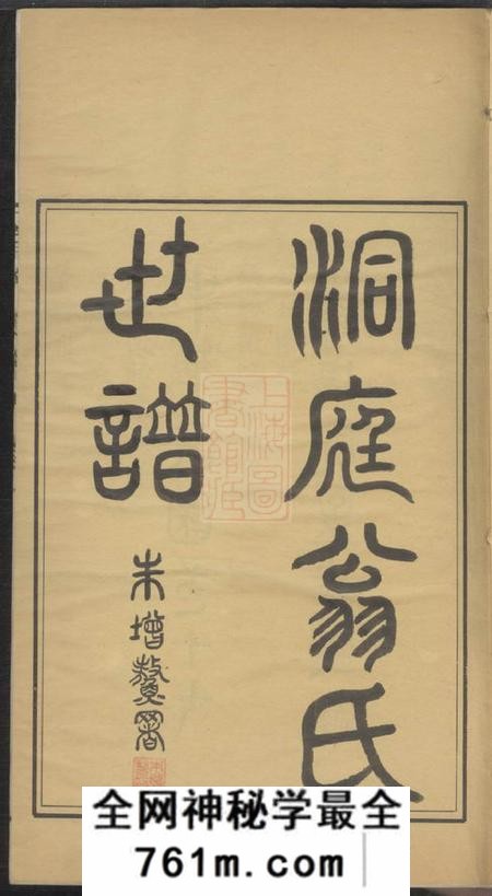 吴县洞庭翁氏世谱四卷