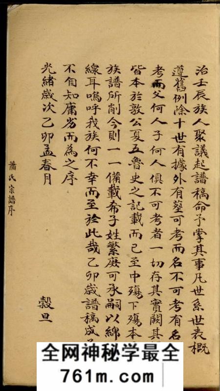 宜兴八叶堂萧氏宗谱十卷末一卷