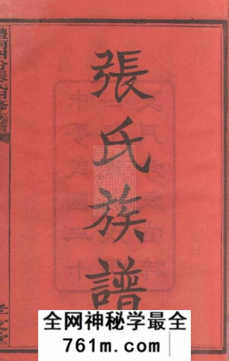 湖南、江西孝友堂醴南泗汾张氏四修族谱十八卷