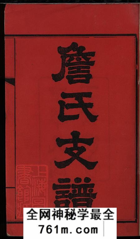 湖南长沙河间堂詹氏续修支谱四卷